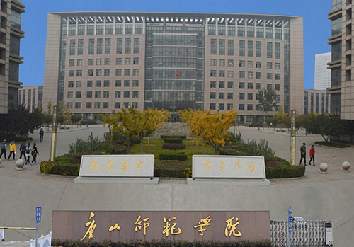 唐山师范学院