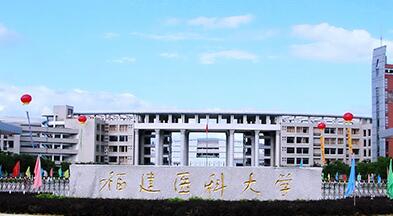 福建医科大学