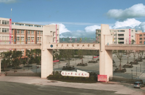重庆交通职业学院