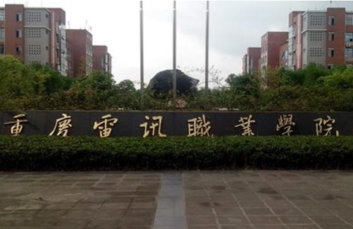重庆电讯职业学院