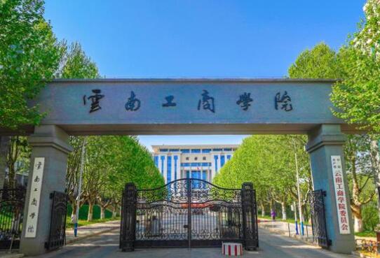云南工商学院