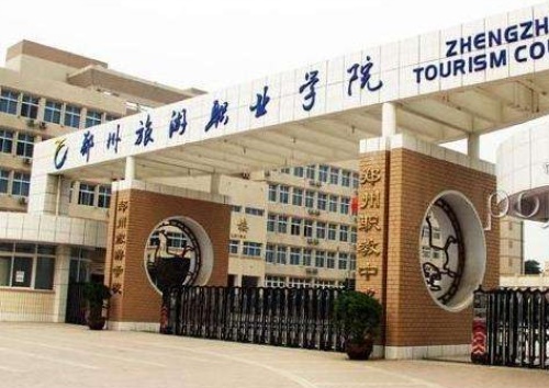 郑州旅游职业学院怎么样_2024年有单招吗？