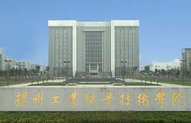 2023年扬州工业职业技术学院高职院校提前招生成绩查询时间