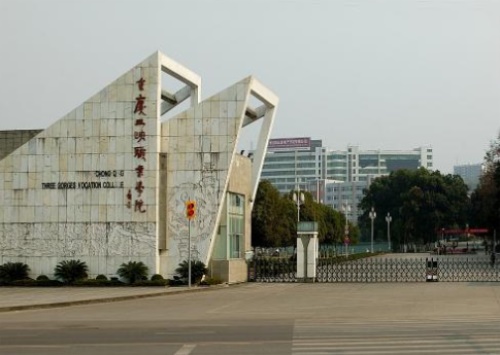 重庆三峡职业学院
