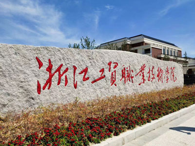 2023年浙江工贸职业技术学院高职院校提前招生成绩查询时间