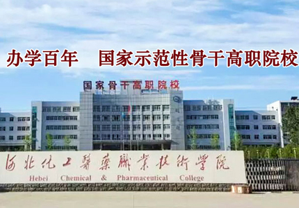 河北化工医药职业技术学院