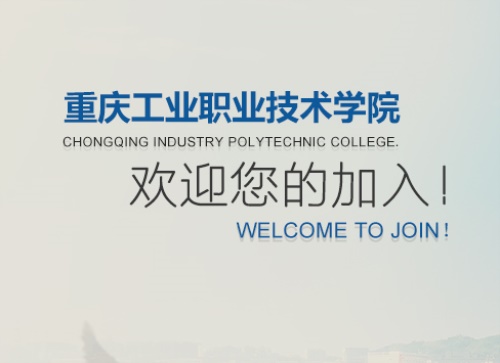 重庆工业职业技术学院怎么样_2024年有单招吗？