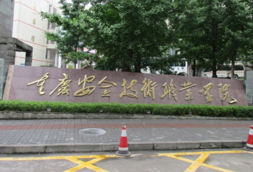 重庆安全技术职业学院高职分类考试时间安排，2024年考生可参考！