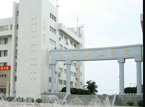 广西北海职业技术学院图片
