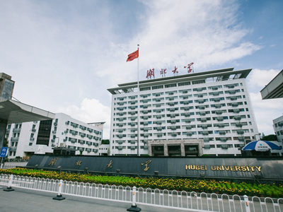 湖北大學(xué)