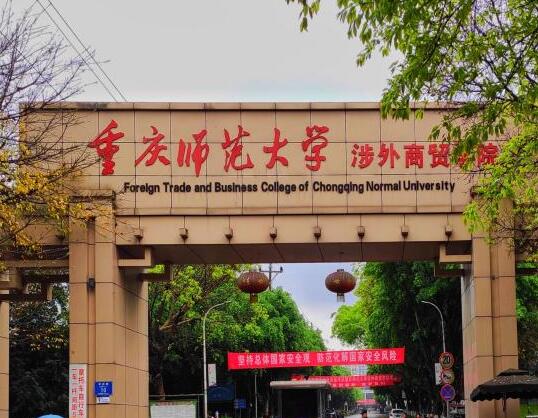 重庆对外经贸学院
