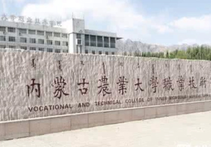 内蒙古农业大学职业技术学院