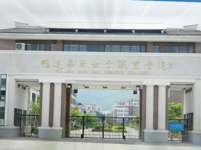 福建华南女子职业学院高职分类考试时间安排，2024年考生可参考！