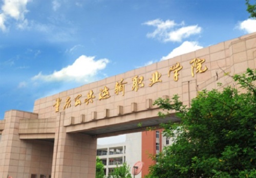 重庆公共运输职业学院