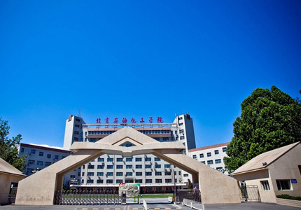 北京石油化工学院