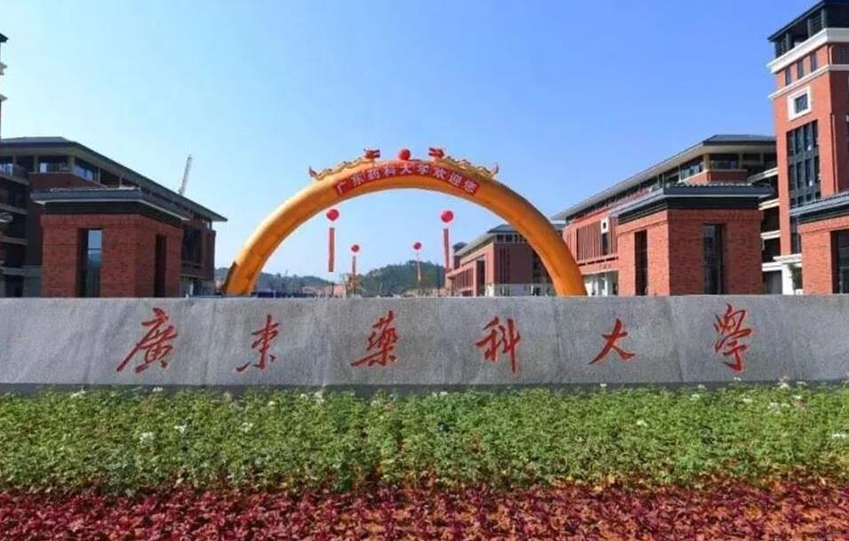 廣東藥科大學(xué)