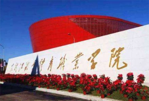 黑龙江冰雪体育职业学院