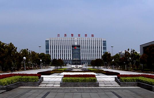 江蘇警官學(xué)院