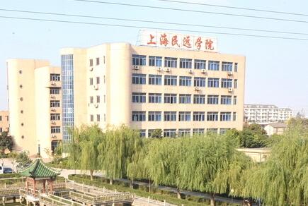 上海民远职业技术学院