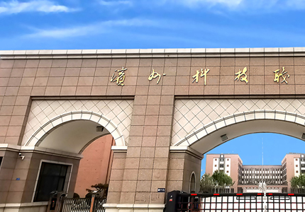滨州科技职业学院